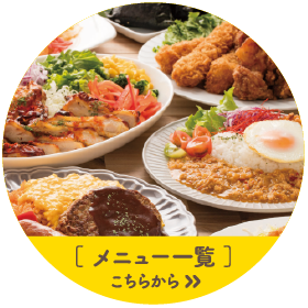 メニュー一覧 こちらから
